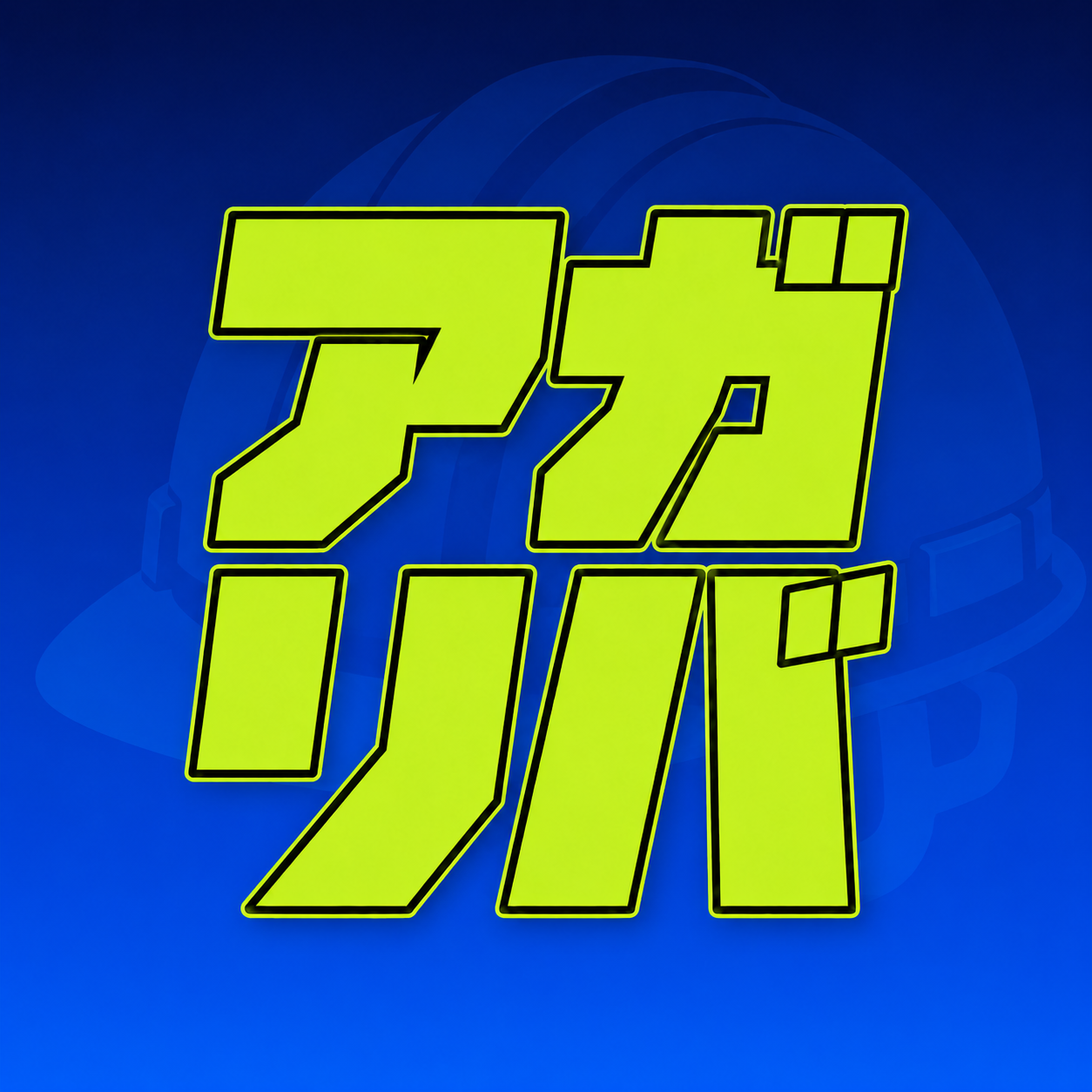 アガリバ